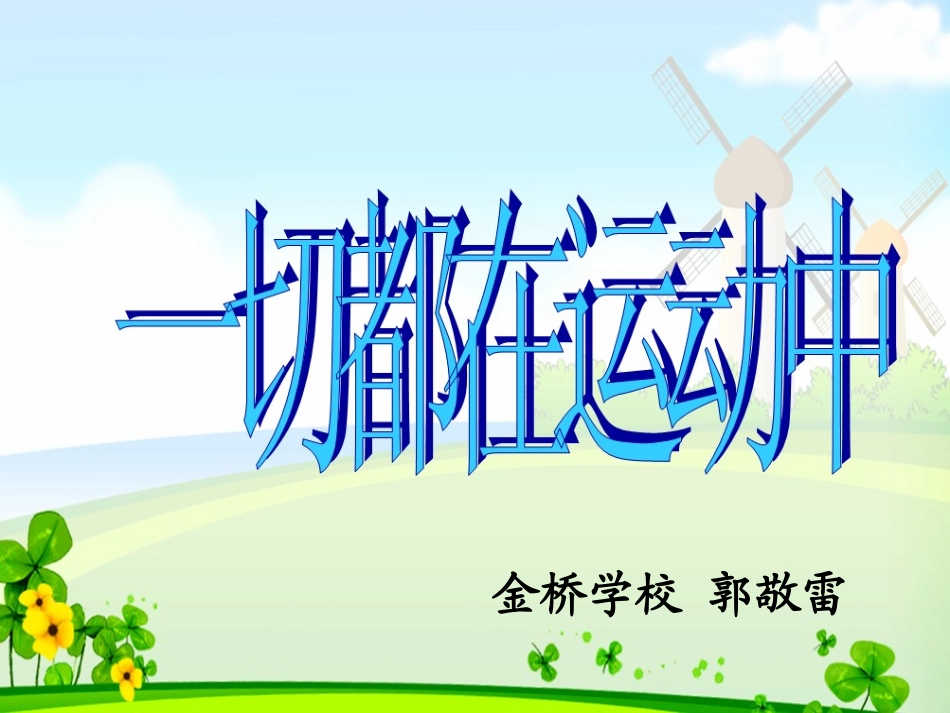 一切都在运动中(最新整合版本)_第1页