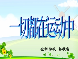 一切都在运动中(最新整合版本)