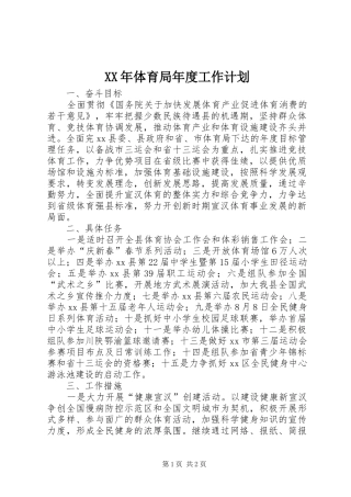 XX年体育局年度工作计划 