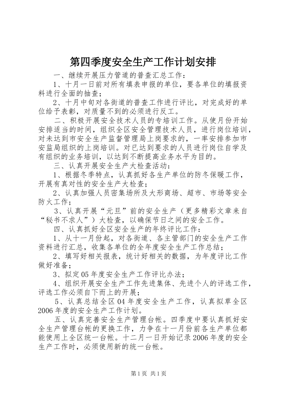 第四季度安全生产工作计划安排 _第1页