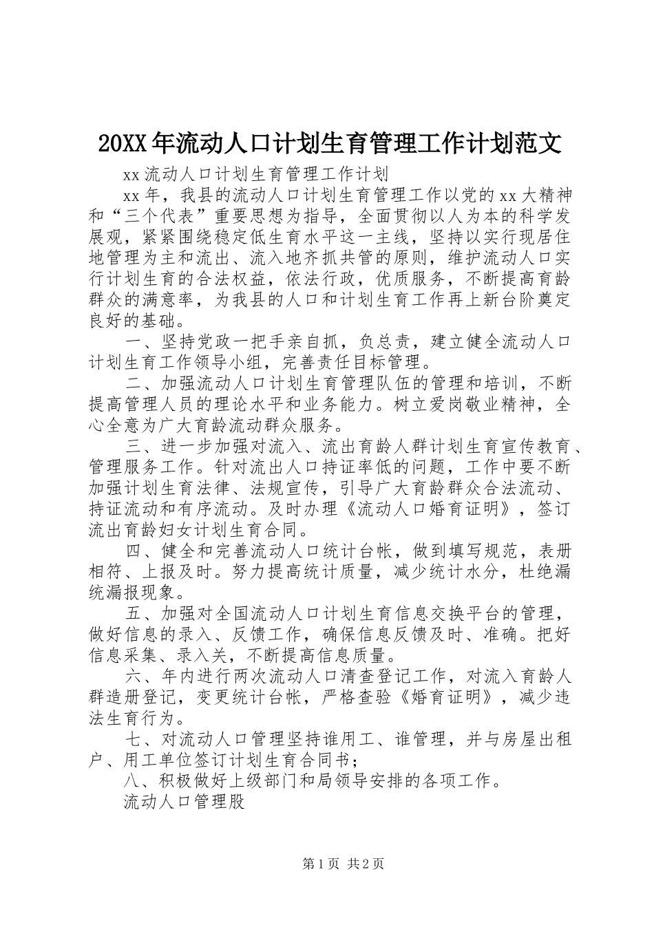20XX年流动人口计划生育管理工作计划范文_第1页