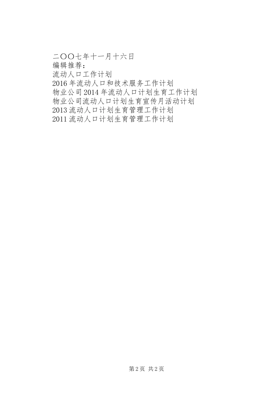 20XX年流动人口计划生育管理工作计划范文_第2页