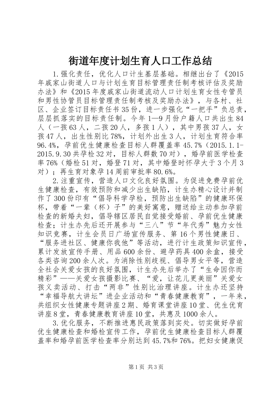街道年度计划生育人口工作总结 _第1页