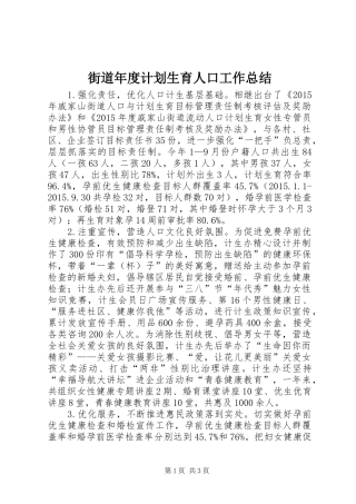 街道年度计划生育人口工作总结 