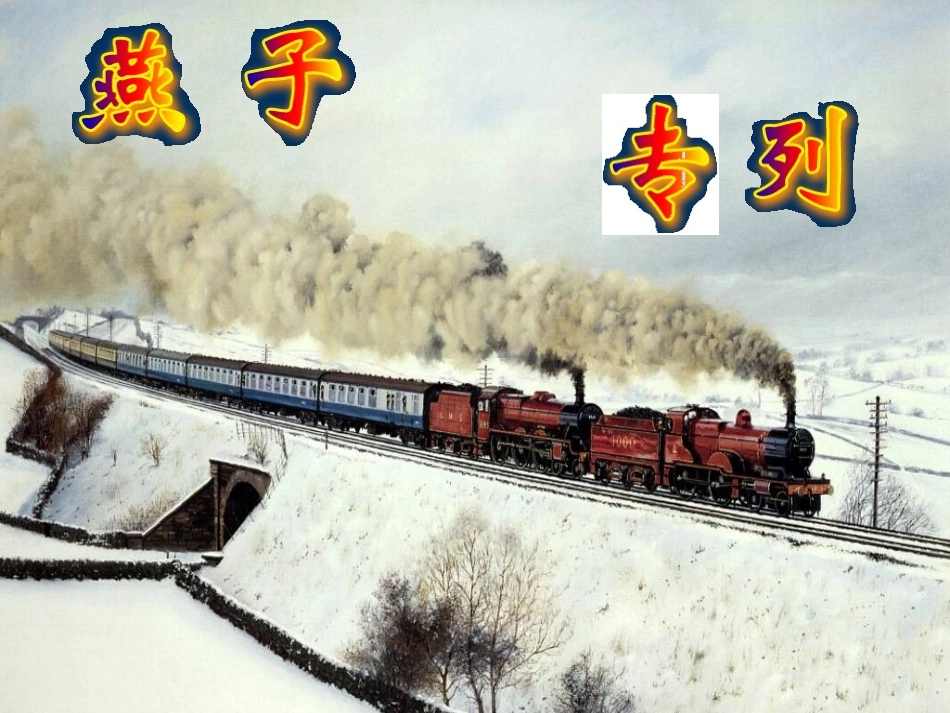 燕子专列课件3_第1页