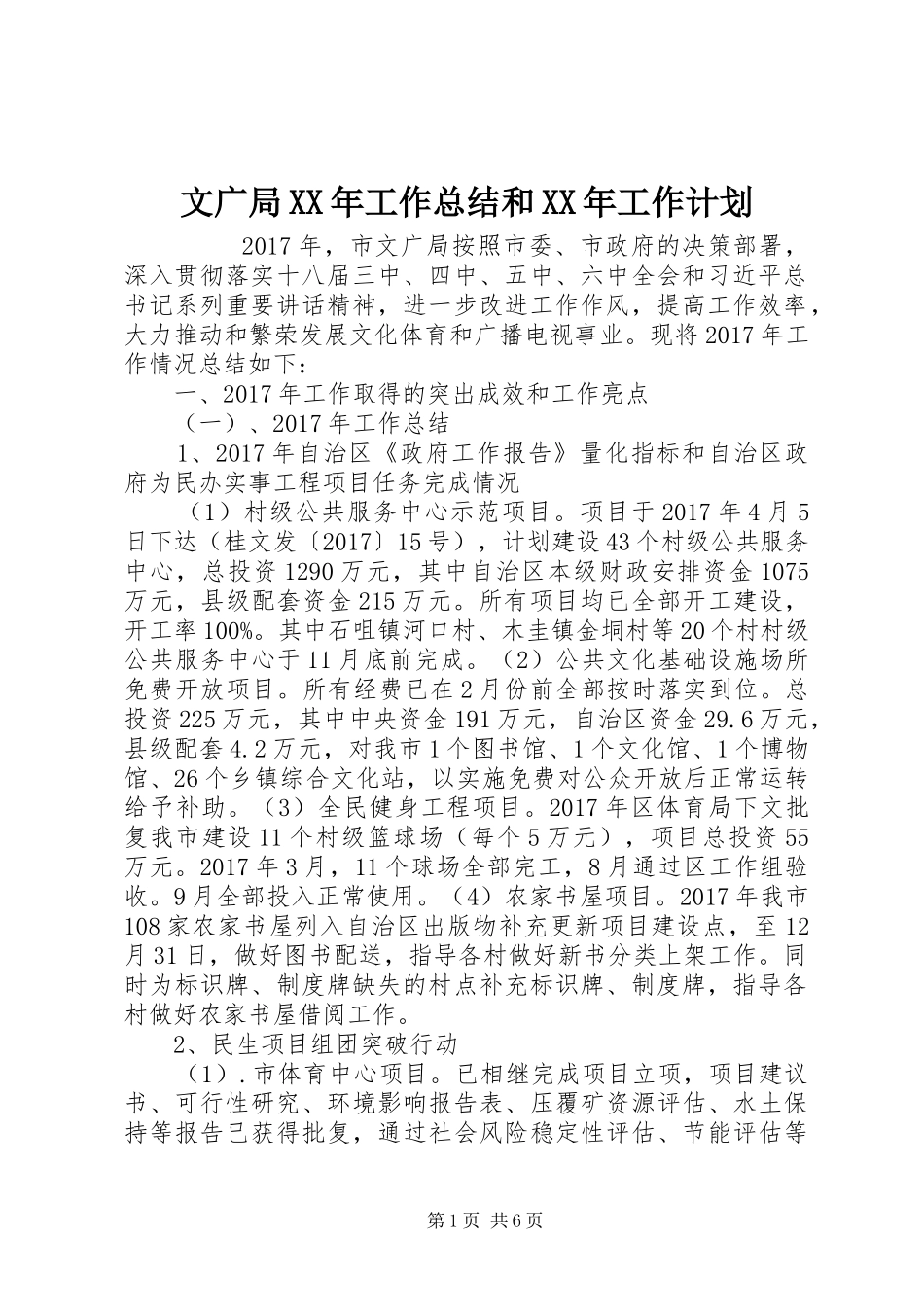 文广局XX年工作总结和XX年工作计划 _第1页
