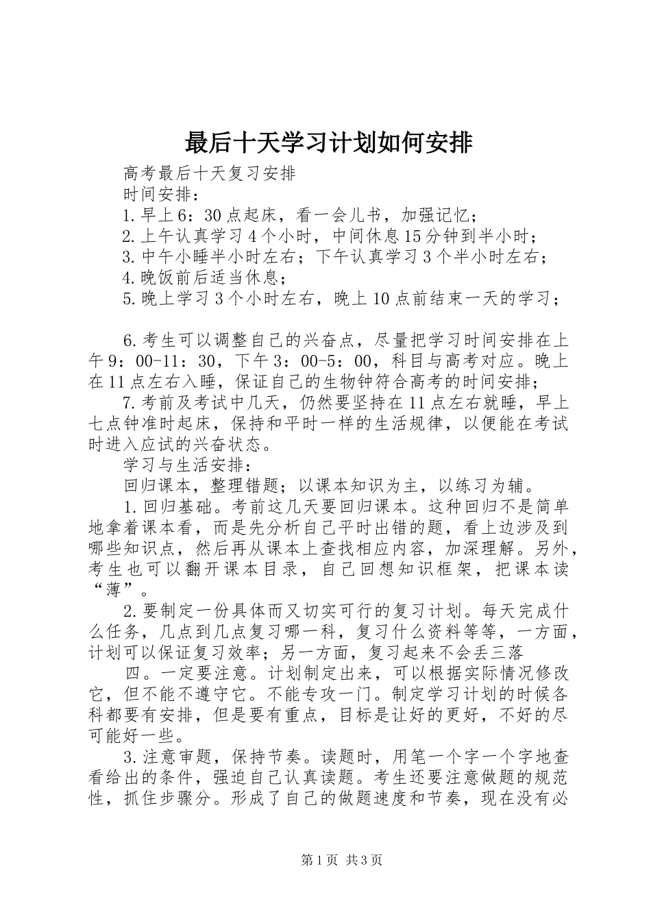 最后十天学习计划如何安排 _第1页
