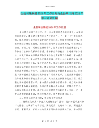 全县司法系统2024年工作计划与全县审计局2024年学习计划汇编
