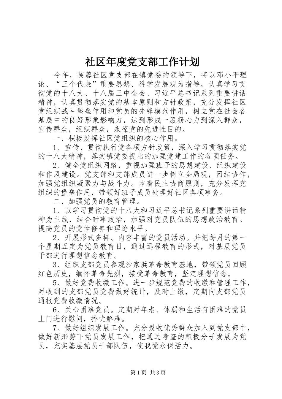 社区年度党支部工作计划_1 _第1页