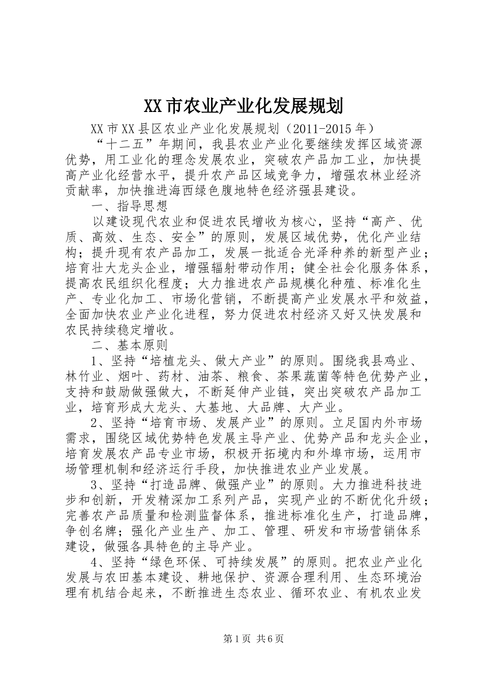 XX市农业产业化发展规划 _第1页
