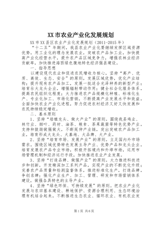 XX市农业产业化发展规划 