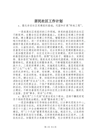 居民社区工作计划 