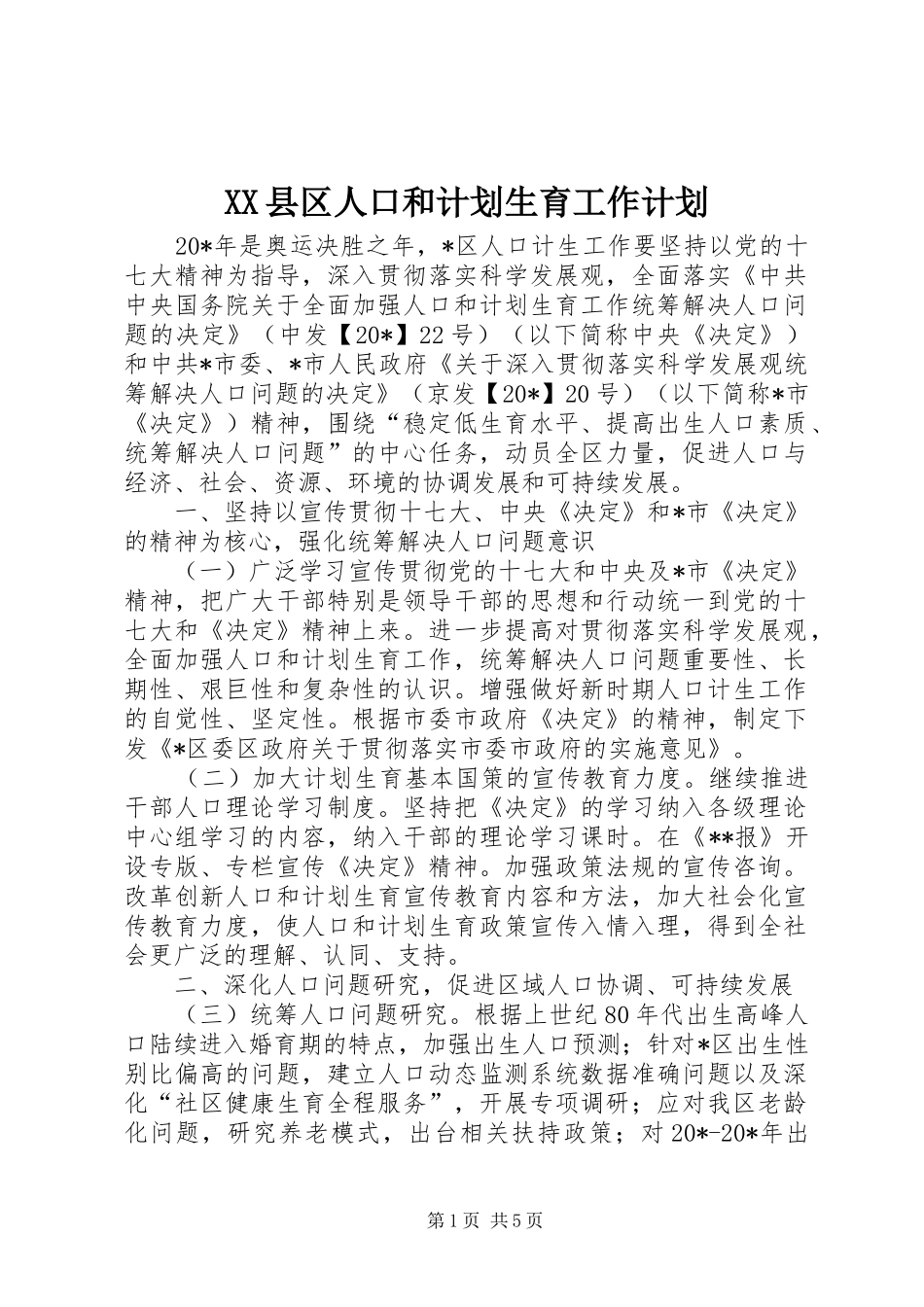 XX县区人口和计划生育工作计划 _第1页