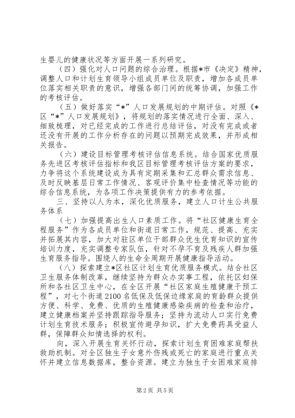 XX县区人口和计划生育工作计划 _第2页