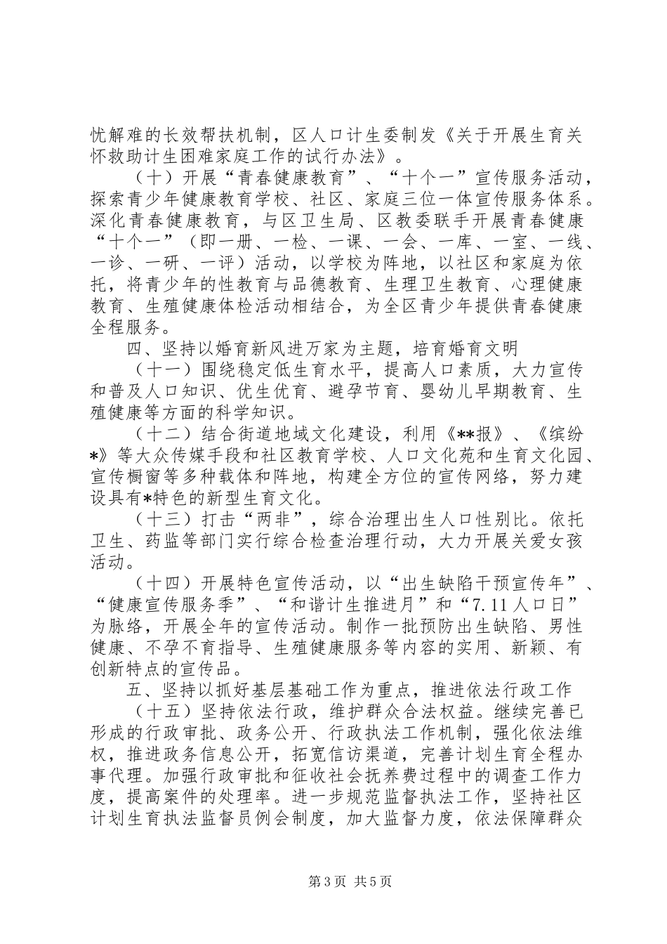 XX县区人口和计划生育工作计划 _第3页