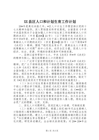 XX县区人口和计划生育工作计划 