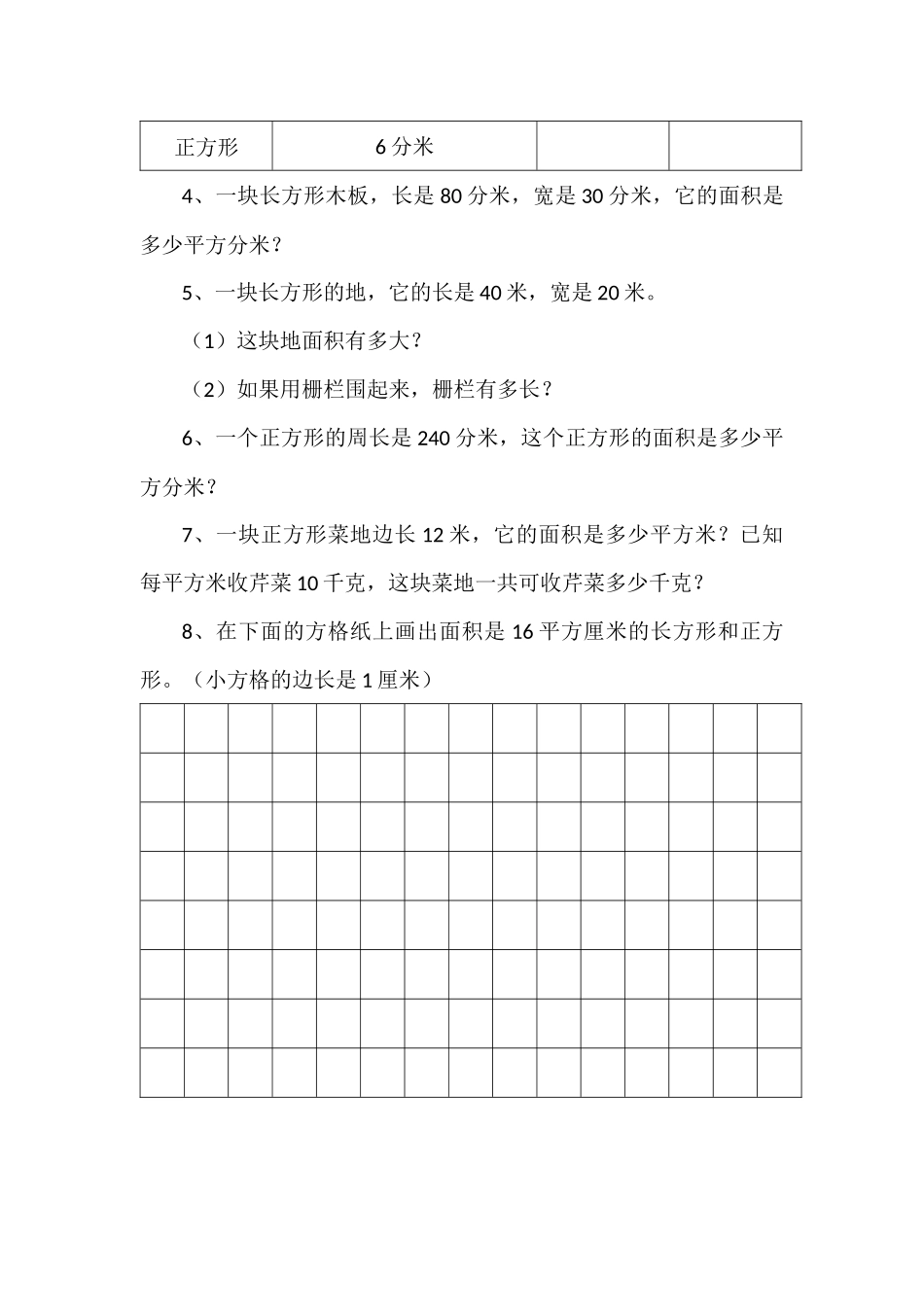 小学数学北师大2011课标版三年级《长方形的面积》-评测练习_第2页