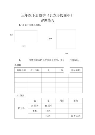小学数学北师大2011课标版三年级《长方形的面积》-评测练习