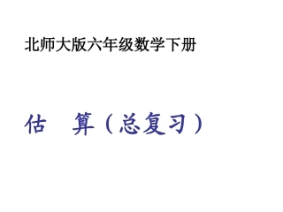 六年级总复习《估算》