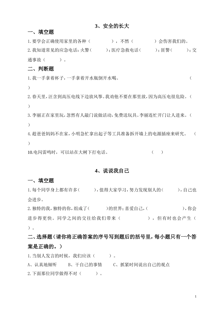 鄂教版三年级品德与社会上册每课练习_第1页