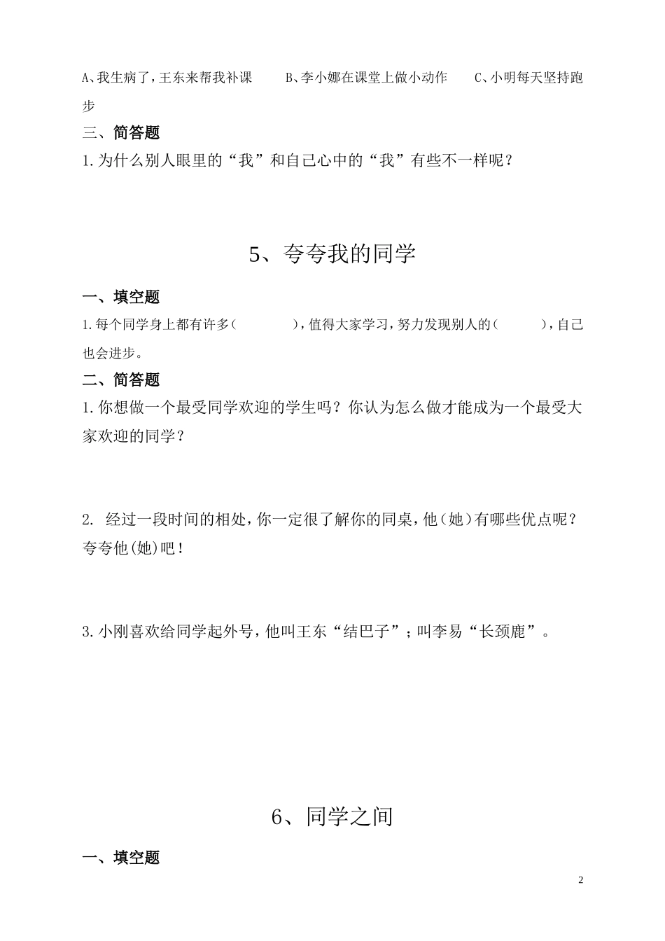 鄂教版三年级品德与社会上册每课练习_第2页
