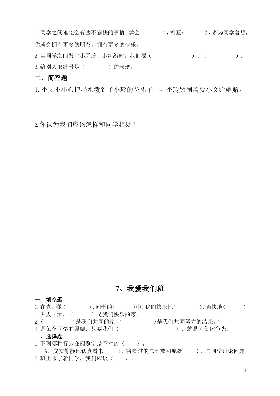 鄂教版三年级品德与社会上册每课练习_第3页