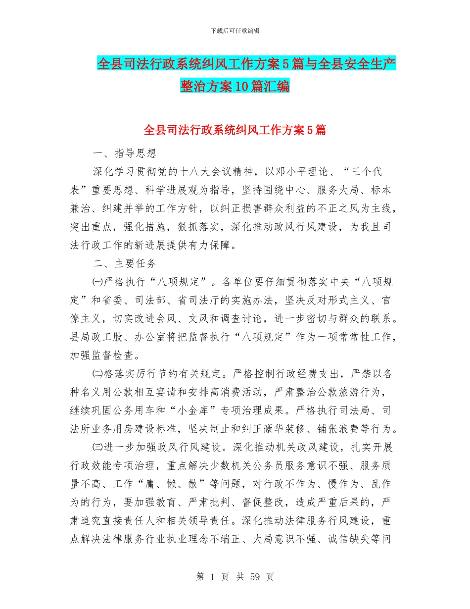 全县司法行政系统纠风工作方案5篇与全县安全生产整治方案10篇汇编_第1页