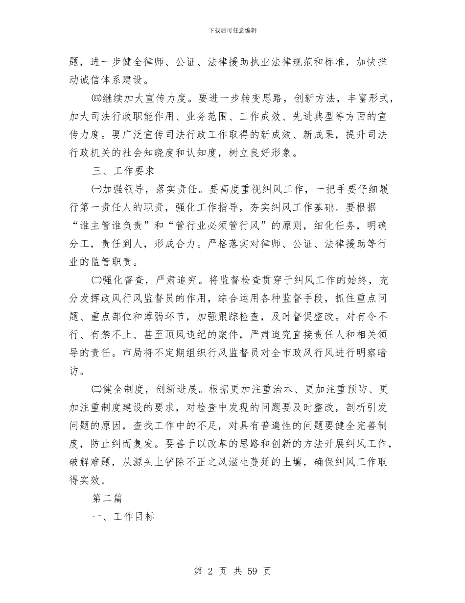 全县司法行政系统纠风工作方案5篇与全县安全生产整治方案10篇汇编_第2页
