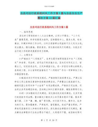 全县司法行政系统纠风工作方案5篇与全县安全生产整治方案10篇汇编