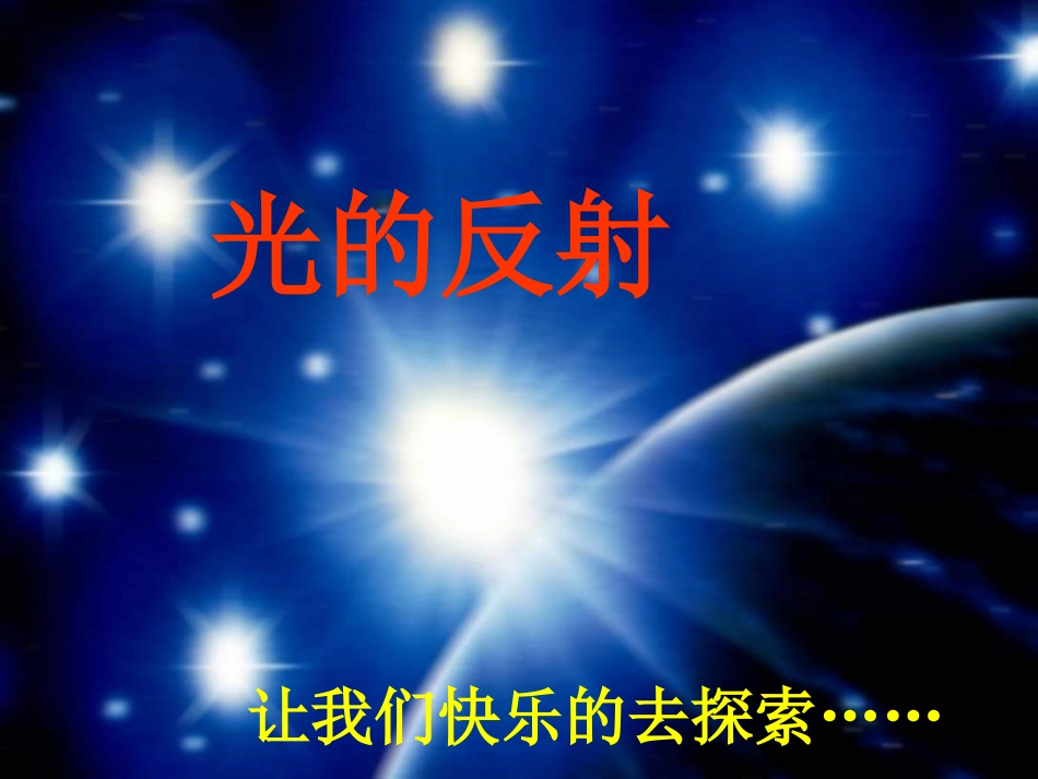 光的反射课件_第1页