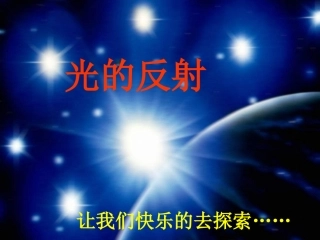光的反射课件