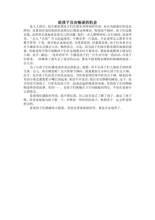 给孩子自由畅谈的机会