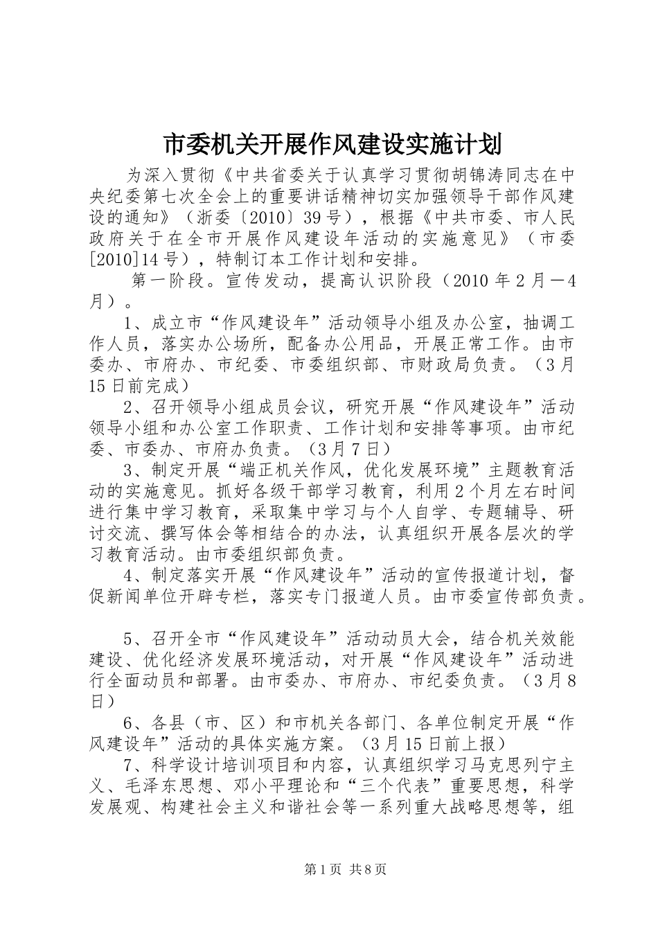 市委机关开展作风建设实施计划 _第1页