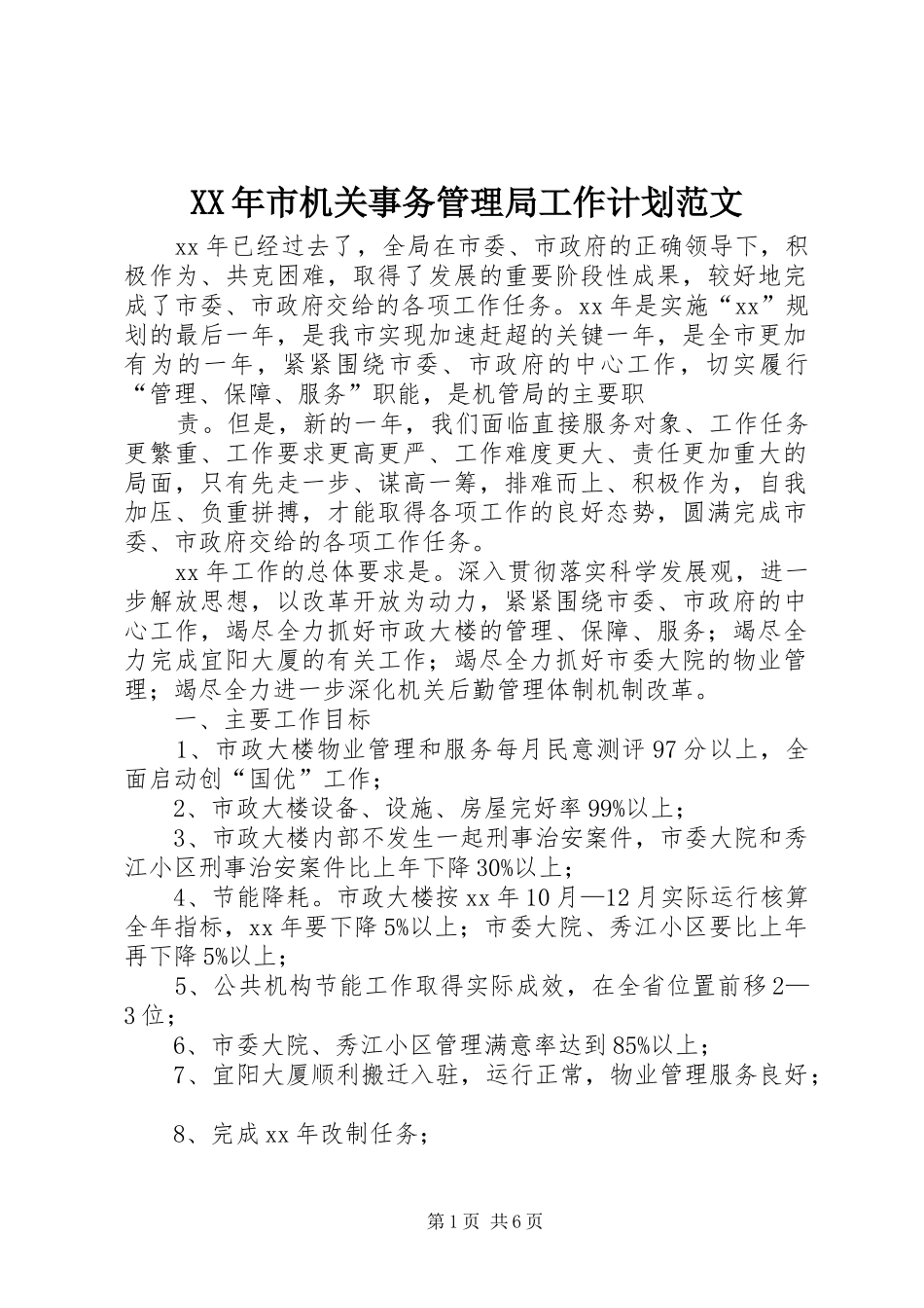 XX年市机关事务管理局工作计划范文 _第1页