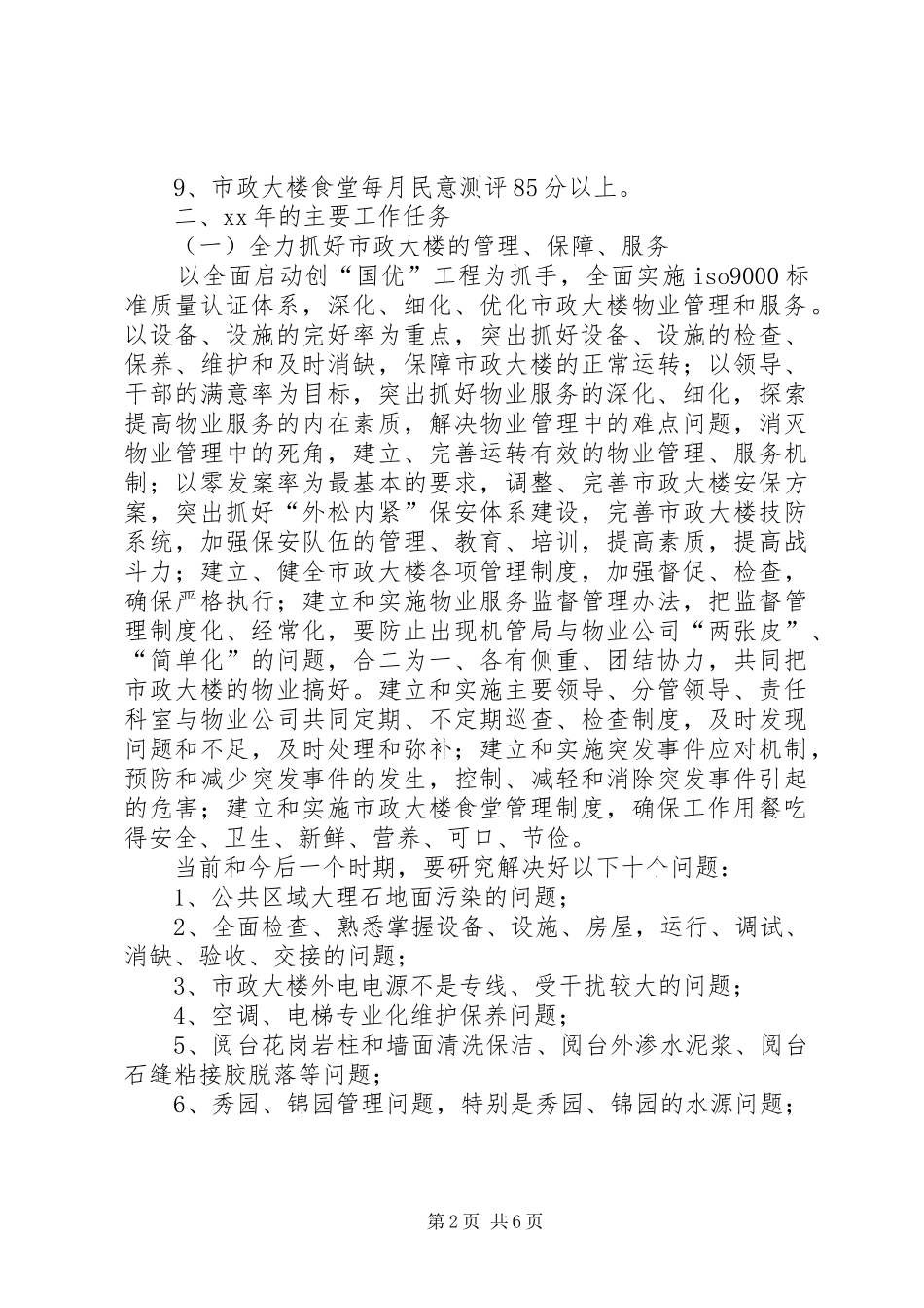 XX年市机关事务管理局工作计划范文 _第2页