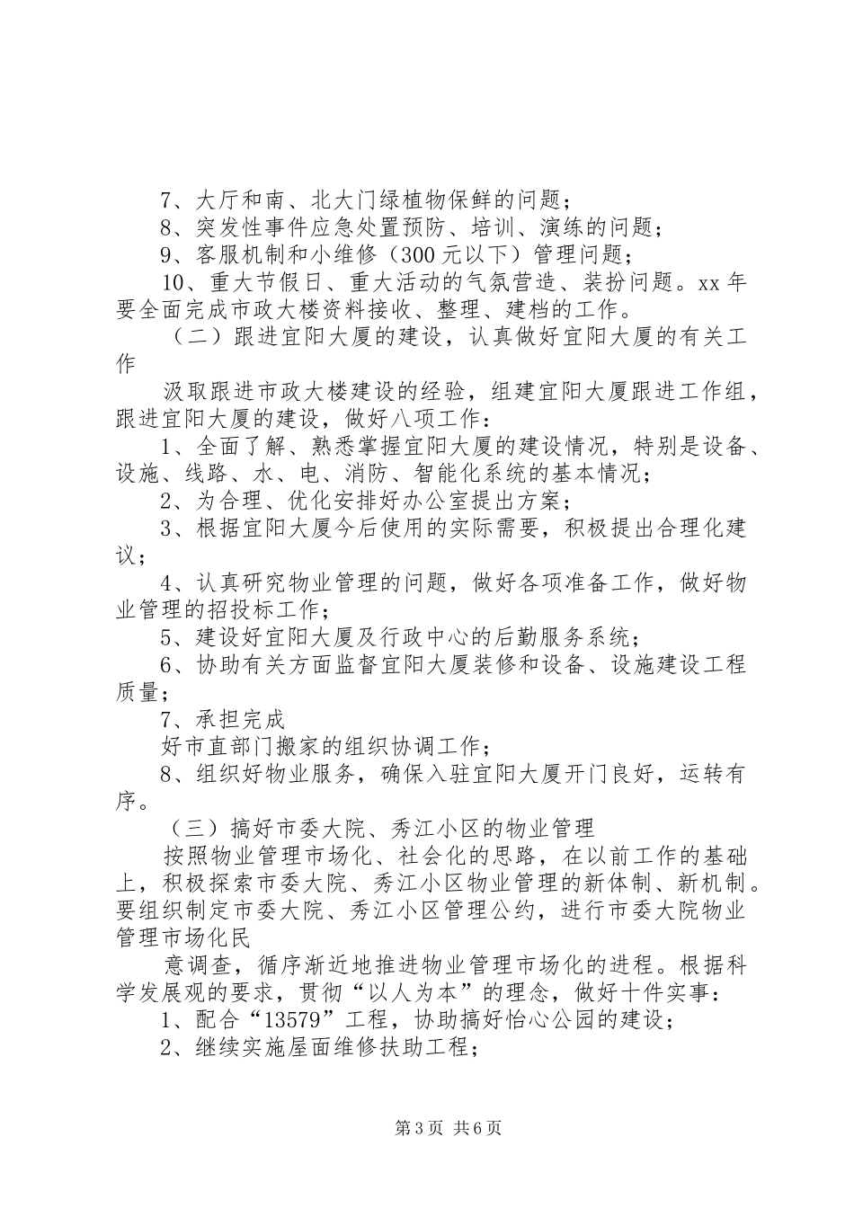 XX年市机关事务管理局工作计划范文 _第3页