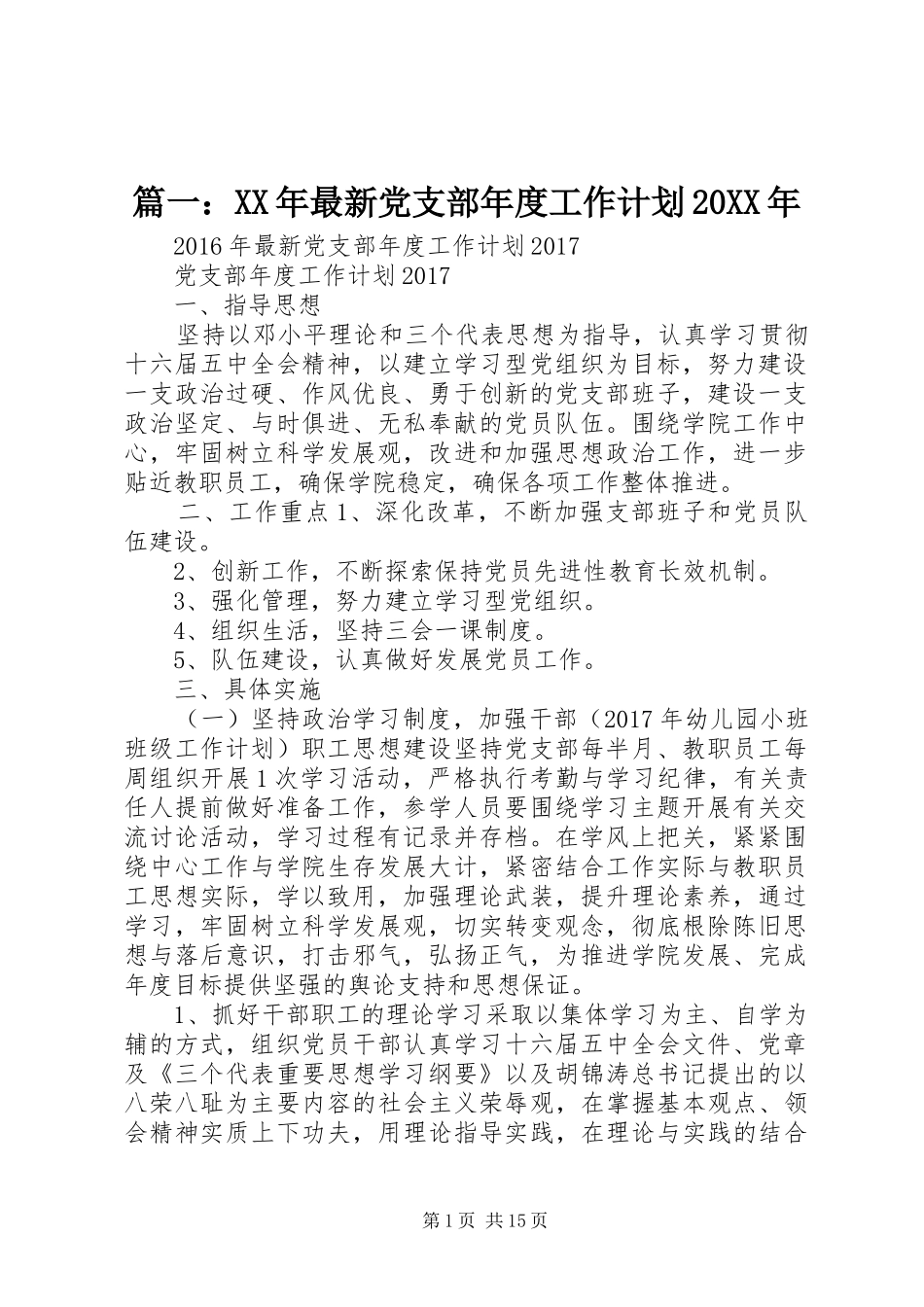 篇一：XX年最新党支部年度工作计划20XX年_1 _第1页