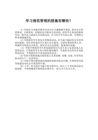 学习规范管理的措施有哪些