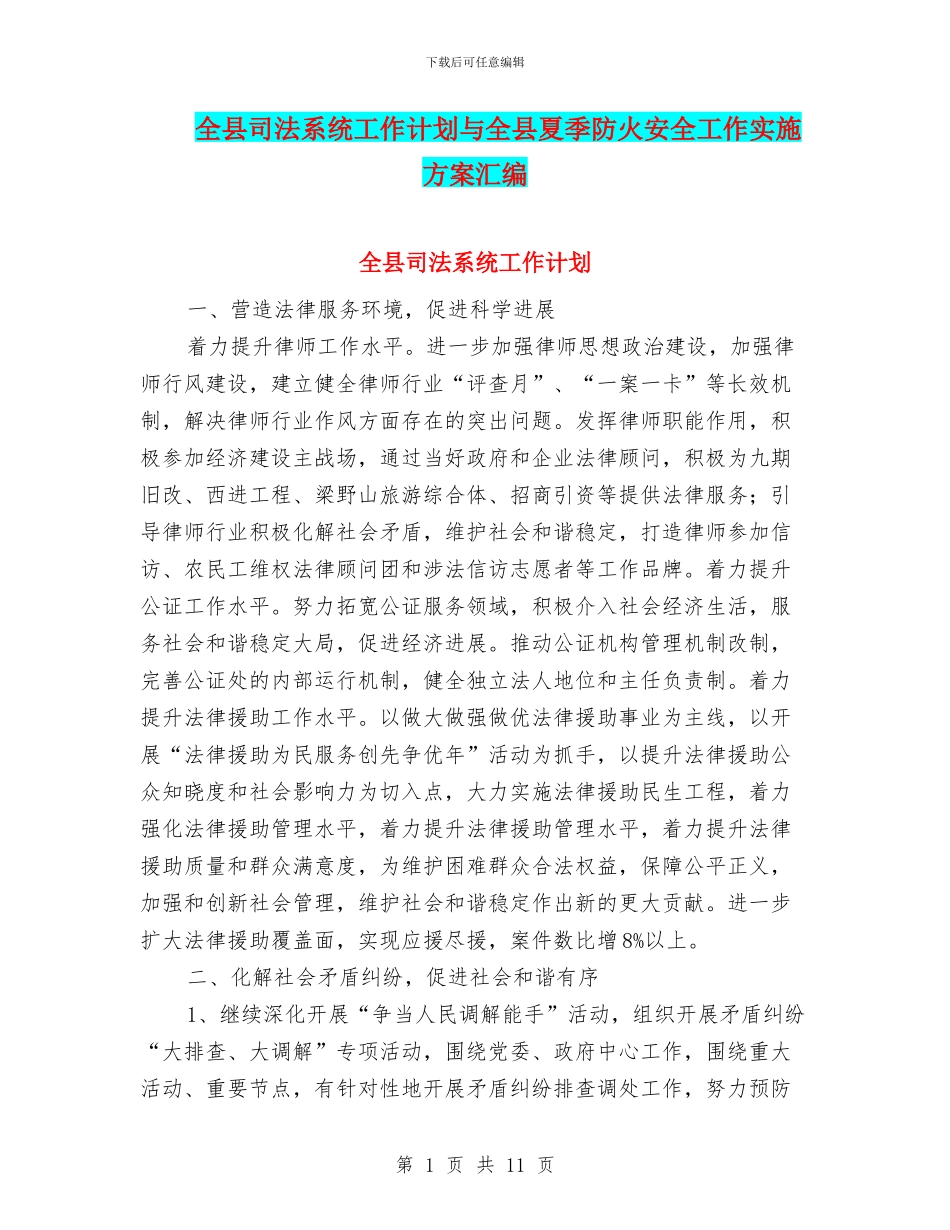 全县司法系统工作计划与全县夏季防火安全工作实施方案汇编_第1页