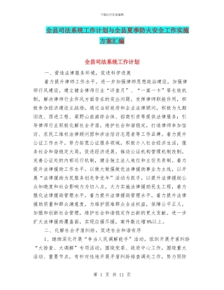 全县司法系统工作计划与全县夏季防火安全工作实施方案汇编