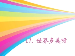 世界多美啊（第二课时）