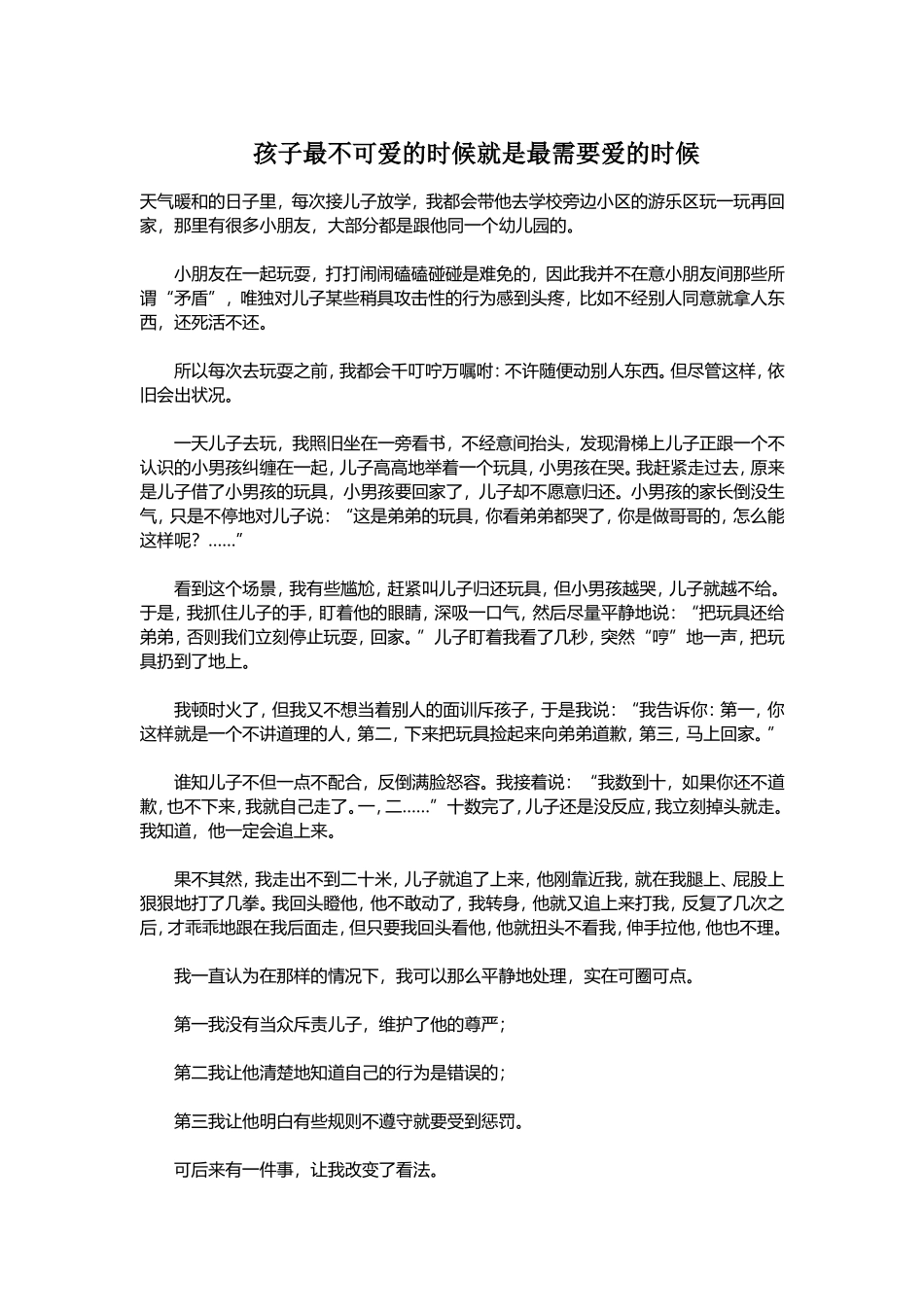 孩子最不可爱的时候就是最需要爱的时候_第1页