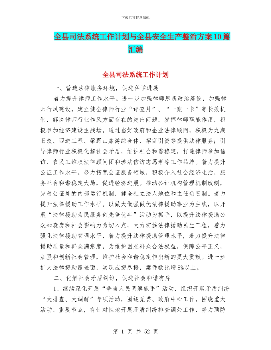 全县司法系统工作计划与全县安全生产整治方案10篇汇编_第1页