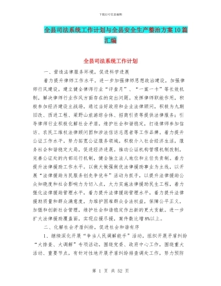 全县司法系统工作计划与全县安全生产整治方案10篇汇编