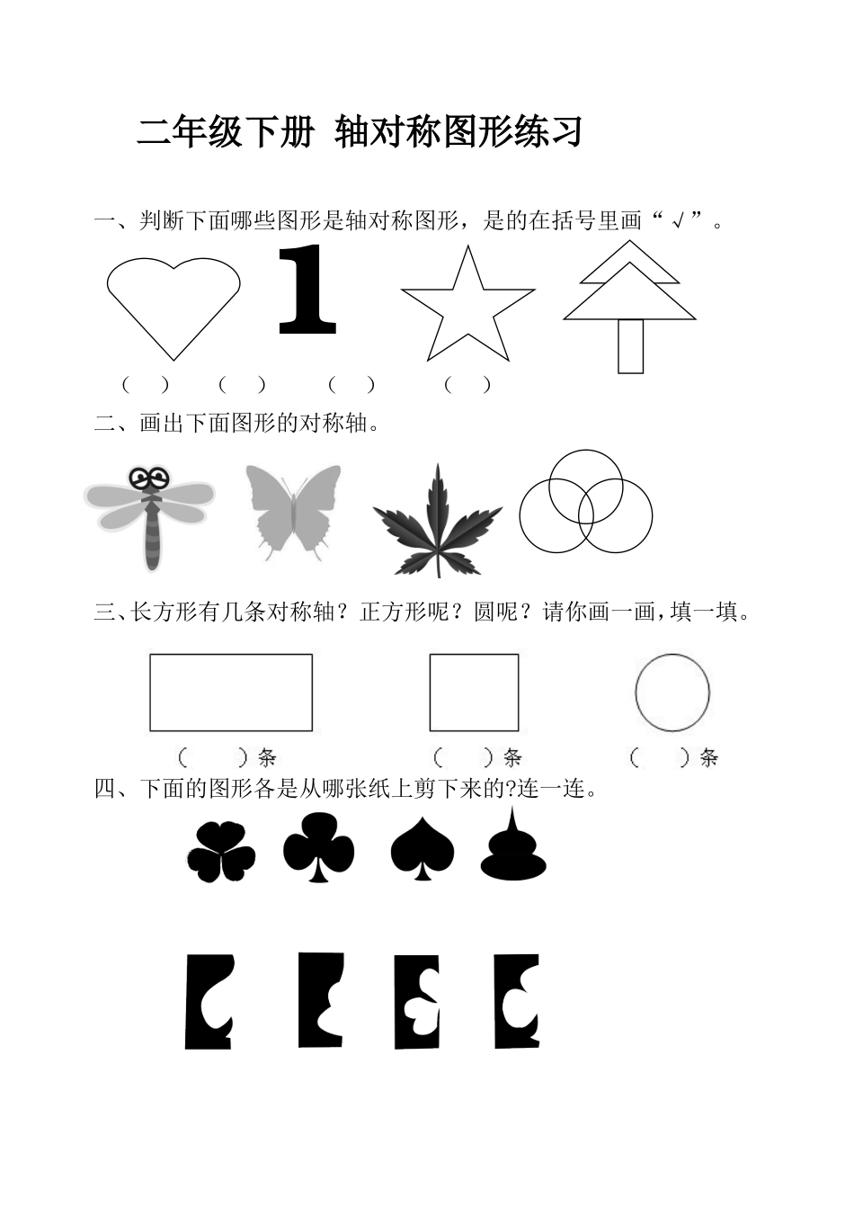 人教2011版小学数学二年级轴对称图形课后作业_第1页