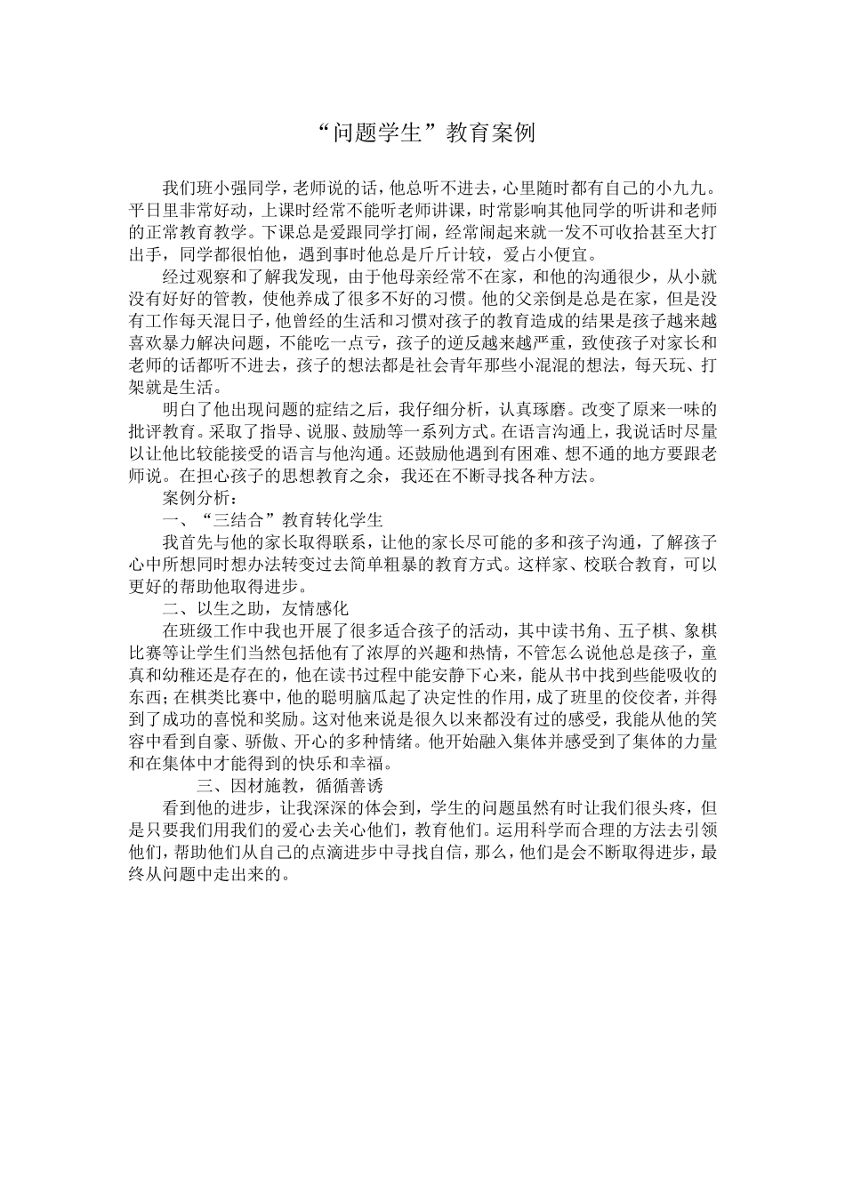 问题学生个案_第1页