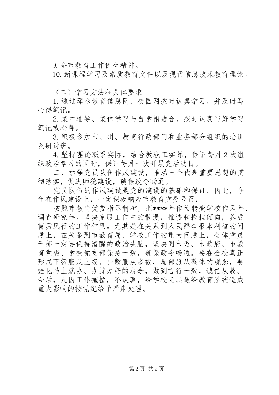 学校党支部党建工作计划 _第2页