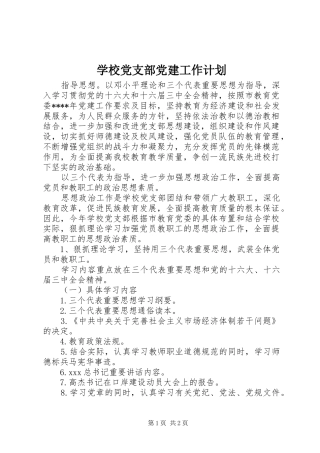学校党支部党建工作计划 