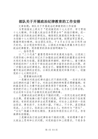 部队关于开展政治纪律教育的工作安排 