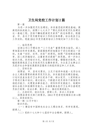 卫生局党校工作计划2篇